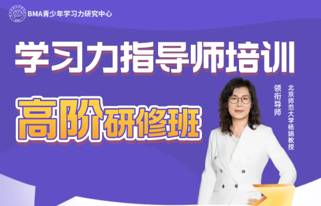 高阶招募｜北师大杨娟教授团队6天5晚学习力指导师实操集训，9月15日正式开启