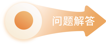 问题解答