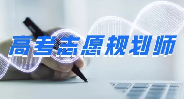 高考志愿规划师线上课程，随到随学，助你精准赋能升学规划(北师大杨娟教授亲授)
