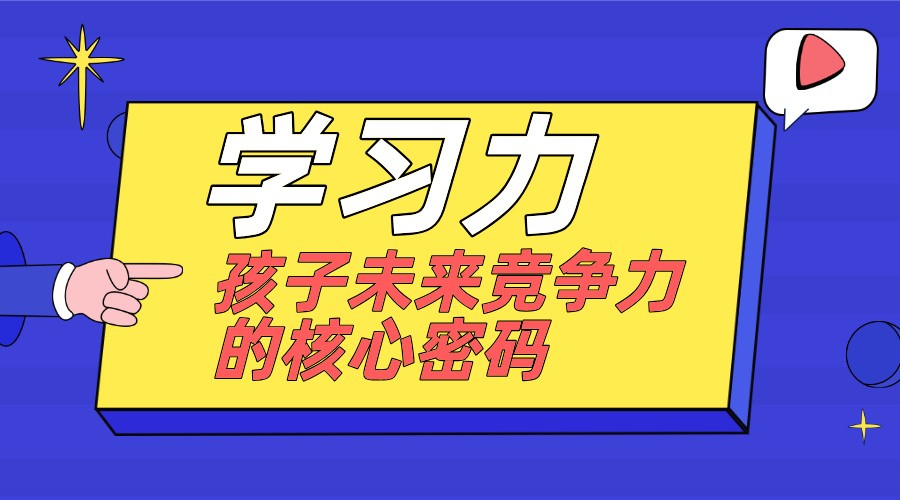 学员彭登：学习力&mdash;&mdash;孩子未来竞争力的核心密码
