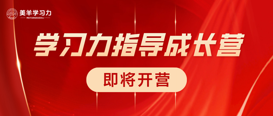 2月3日开营！北师大杨娟教授线上三学习力指导全程直播讲解！教培人/家长的专属成长解药！