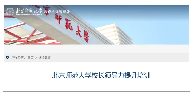 北师大&ldquo;校长领导力&rdquo;提升专项培训，开启招生&mdash;&mdash;赋能教育领航者，共筑强国之基