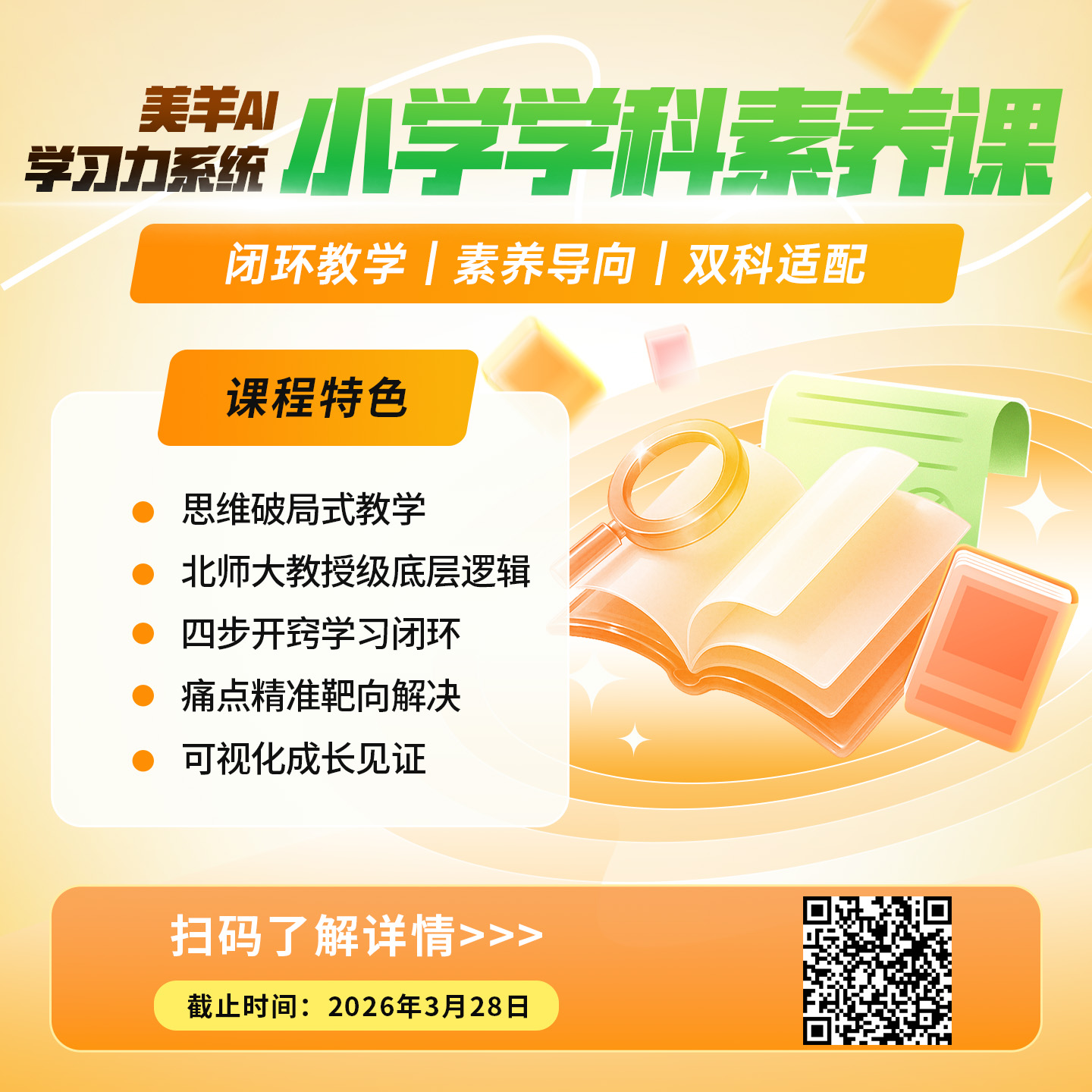 小学学科素养课程