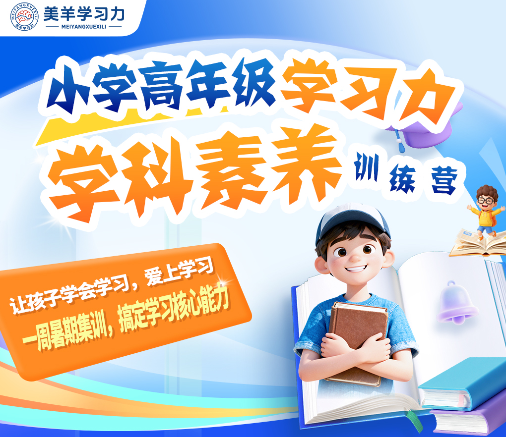 暑期营招募 | 5天学会高效学习，小学4-6年级必冲的学习力训练营来啦
